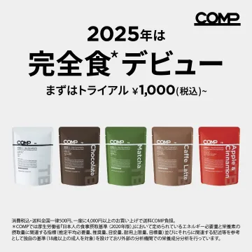 COMP完全食トライアルセット COMPの完全食が2025年に登場、トライアルセットが税込1,000円から購入できる