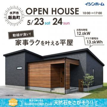 水戸市飯島町 オープンハウス