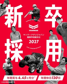 ヤンマーアグリ 新卒採用2027（関東甲信越支社向け）