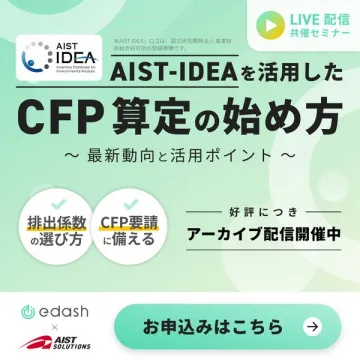 AIST-IDEA活用CFP算定入門セミナー