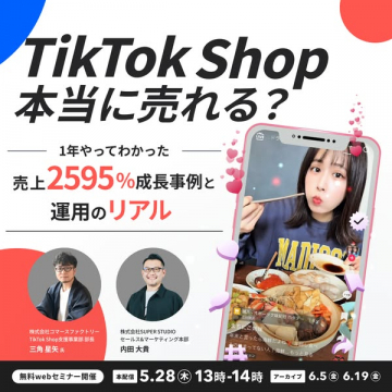 TikTok Shop販売セミナー 成功事例紹介