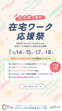 名古屋で開催 在宅ワーク応援祭（女性向け支援イベント）