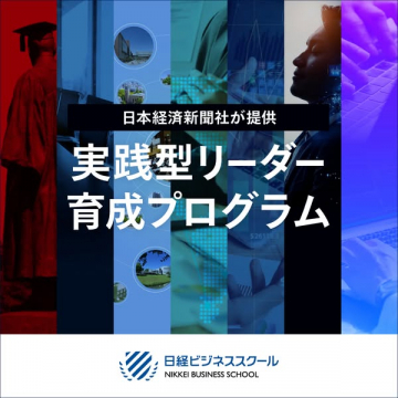 日経主催 実践型リーダー育成プログラム