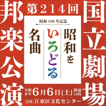 国立劇場 邦楽 昭和名曲公演（記念特別公演）