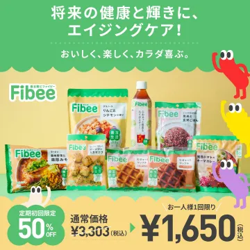 Fibee 健康を考えたエイジングケア食品セット