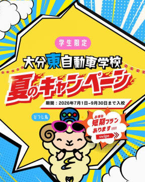 学生限定 大分東自動車学校 夏の短期教習