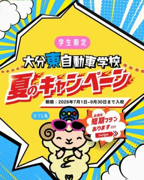 学生限定 大分東自動車学校 夏の短期教習