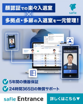 顔認証で一元管理する入退室システム