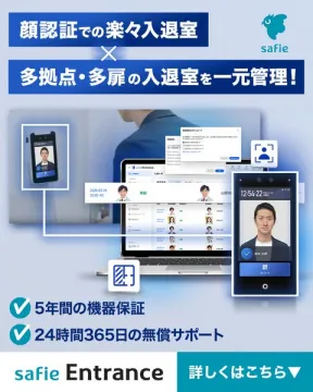 顔認証で一元管理する入退室システム