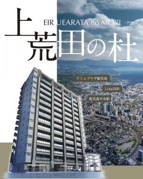 上荒田の杜　鹿児島中央駅前マンション