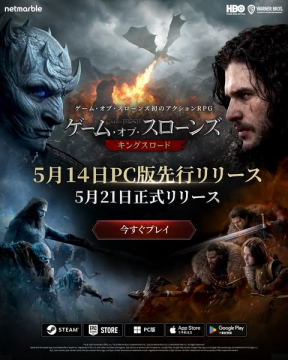 ゲーム・オブ・スローンズ　キングスロード先行リリース