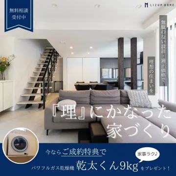 理想の住まいを適正価格で提供する「LIZUM HOME」の家づくり