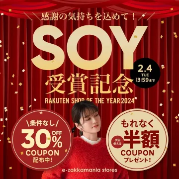 SOY受賞記念キャンペーン