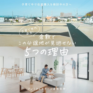 プレミアムステージ倉敷笹沖 分譲地（子育て世代向け住宅地）