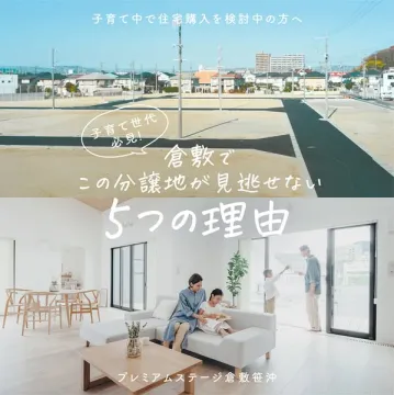 プレミアムステージ倉敷笹沖 分譲地（子育て世代向け住宅地）