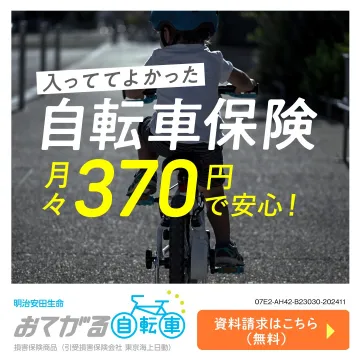 おてがる自転車保険 月々370円で安心の保険プラン