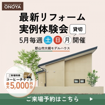 最新リフォーム実例体験会（貸切モデル見学）