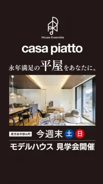 casa piatto 平屋モデルハウス見学会