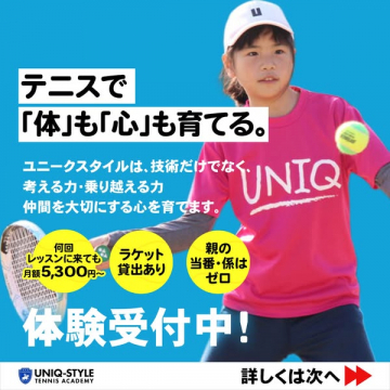 ユニーク式ジュニアテニス教室