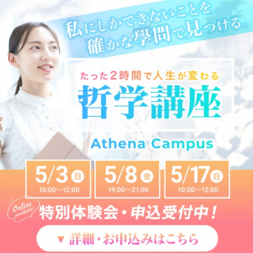短時間で学べる哲学体験講座（Athena Campus）
