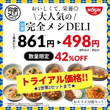 冷凍完全メシDeli 試食トライアルセット