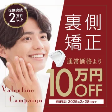 裏側矯正 Valentine Campaign