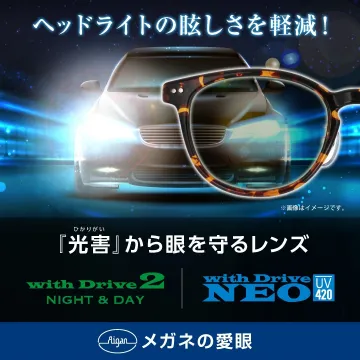 ヘッドライトの眩しさ軽減「光害から目を守るレンズ」