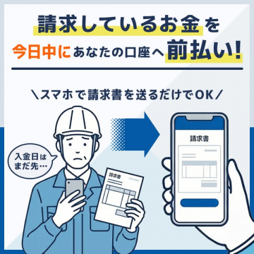 請求書即日前払いサービス（スマホで送るだけの売掛金早期入金）
