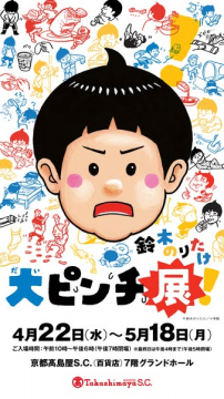 鈴木のりたけイラスト展（大スピンチ展）