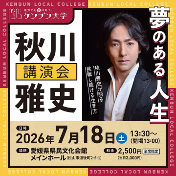 秋川雅史 講演会（ケンブン大学主催）