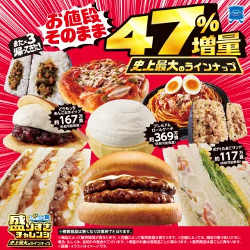 盛りすぎチャレンジ 史上最大のラインナップ 47%増量