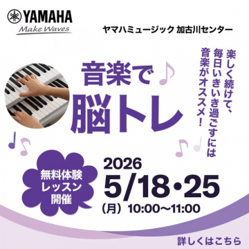 音楽で脳トレ 無料体験レッスン