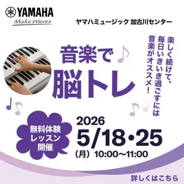 音楽で脳トレ 無料体験レッスン