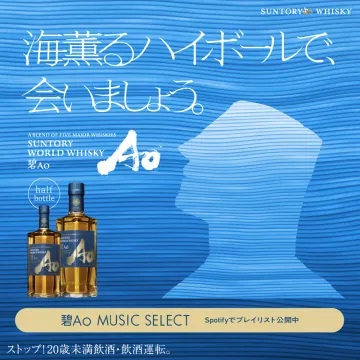 SUNTORY WORLD WHISKY Ao新発売のSUNTORYのウイスキー、Aoの新しいプロモーションバナーです。商品の紹介と、Spotifyで公開されているAoのプレイリストの情報が掲載されています。
