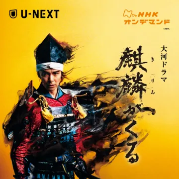 大河ドラマ「麒麟がくる」NHKオンデマンド配信
