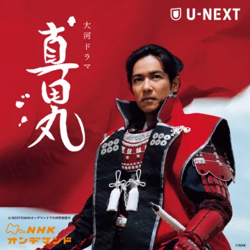 大河ドラマ「真田丸」NHKオンデマンド配信
