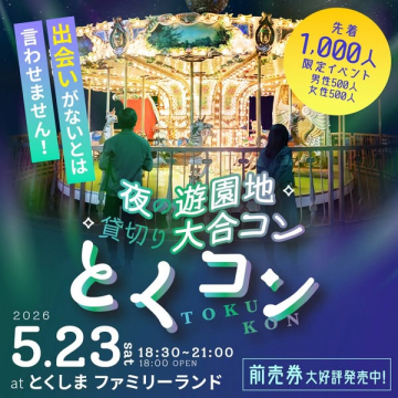 夜の遊園地貸切大合コン（とくコン）