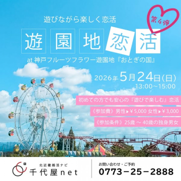 遊園地で遊ぶ恋活イベント（神戸・おとぎの国）