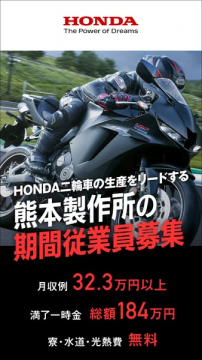 HONDA熊本製作所 期間従業員募集（二輪生産ライン）