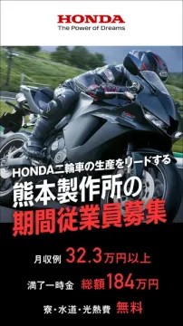 HONDA熊本製作所 期間従業員募集（二輪生産ライン）