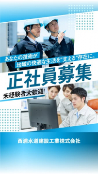 水道工事の正社員採用（未経験歓迎）