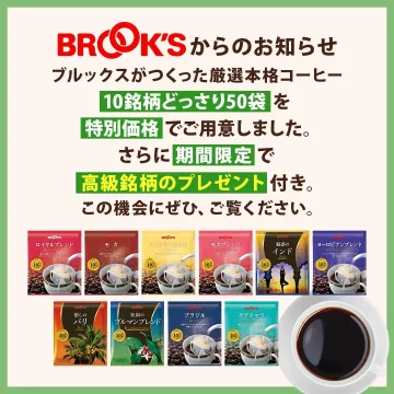 ブルックス 厳選本格コーヒー 10銘柄どっさり50袋セット