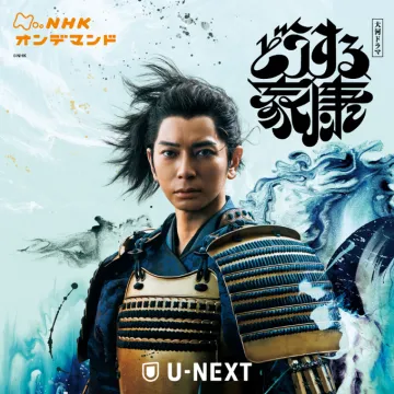 大河ドラマ「どうする家康」NHKオンデマンド配信