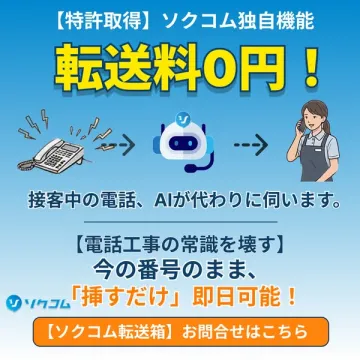 ソクコム転送箱・AI対応コール転送サービス
