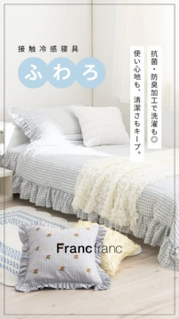 接触冷感寝具「ふわろ」洗える抗菌ベッドリネン