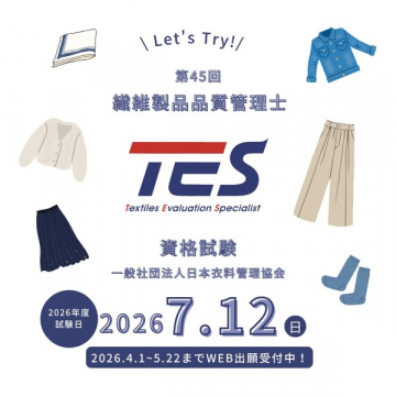 繊維製品品質管理士の資格試験案内