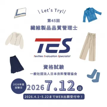 繊維製品品質管理士の資格試験案内