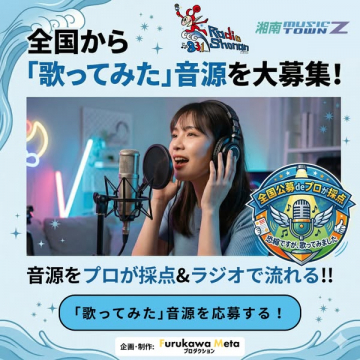 全国募集「歌ってみた」音源ラジオ企画