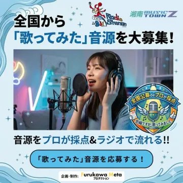 全国募集「歌ってみた」音源ラジオ企画