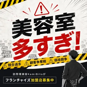 訪問理美容KamiBitoのフランチャイズ募集